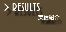 実績紹介
