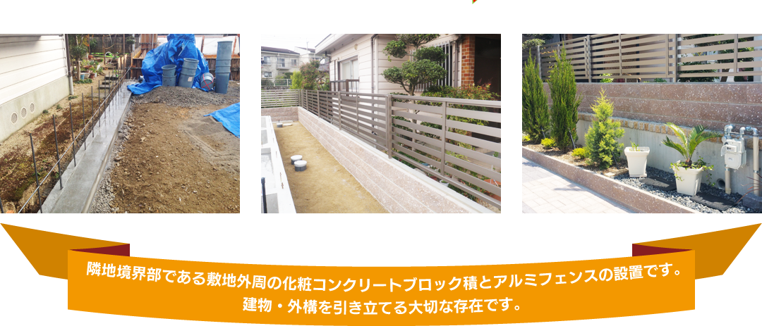 隣地境界部である敷地外周の化粧コンクリートブロック積とアルミフェンスの設置です。 建物・外構を引き立てる大切な存在です。