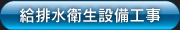 給排水衛生設備工事