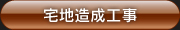宅地造成工事