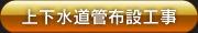 上下水道管布設工事