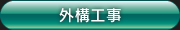 外構工事