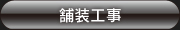 舗装工事