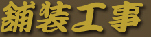 舗装工事