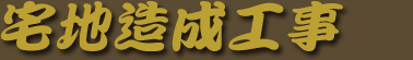 宅地造成工事